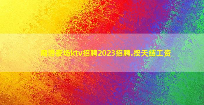 湘潭夜场招聘