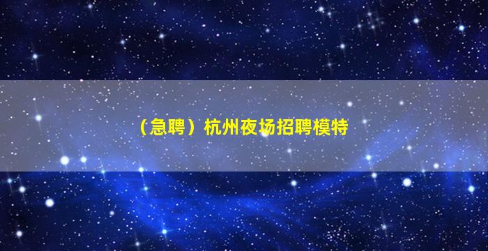 北京夜总会招聘